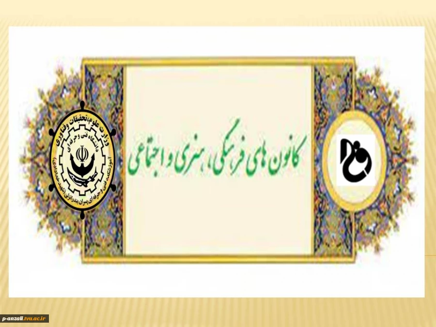 فراخوان عضویت در کانون های فرهنگی، هنری و اجتماعی 2