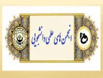 فراخوان عضویت در انجمن های علمی 2