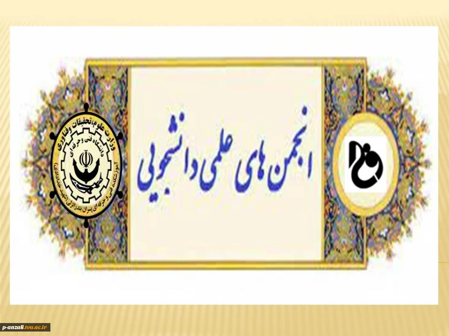 فراخوان عضویت در انجمن های علمی 2