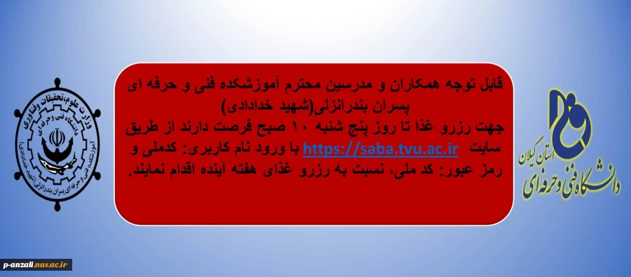 اطلاعیه رزرو غذا برای همکاران و مدرسین  2