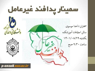 برگزاری کارگاه آموزشی  پدافند غیرعامل