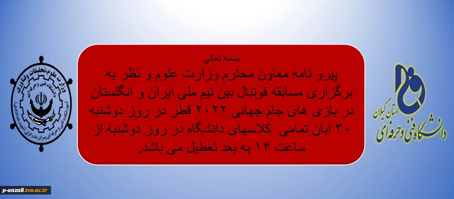 تعطیلی کلاس ها در روز دوشنبه 30 آبان از ساعت 14 به بعد 2