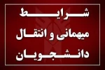 شرایط میهمانی و انتقالی برای نیمسال دوم 1402-1401 2