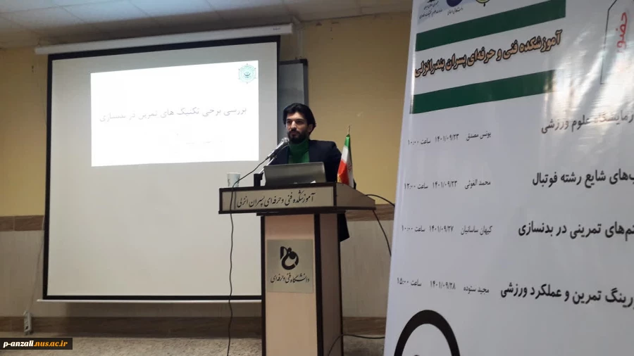 سمینارهای گروه تربیت بدنی آموزشکده به مناسبت هفته تربیت بدنی 7