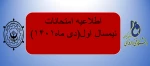 اطلاعیه امتحانات نیمسال اول( دی ماه 1401) 2