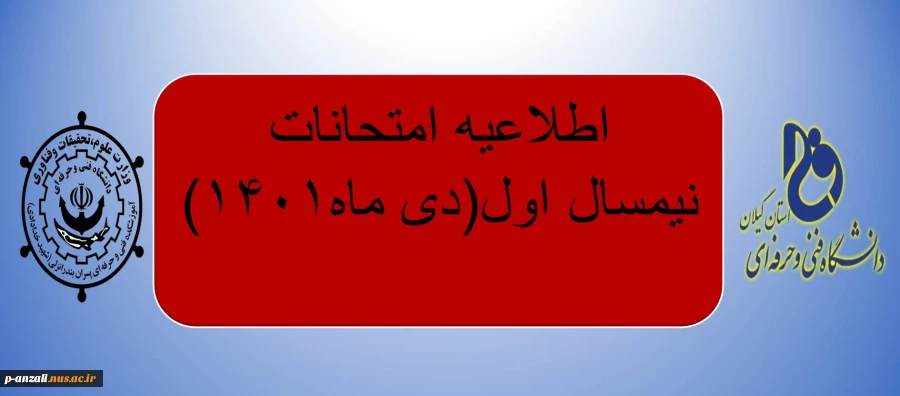 اطلاعیه امتحانات نیمسال اول( دی ماه 1401) 2