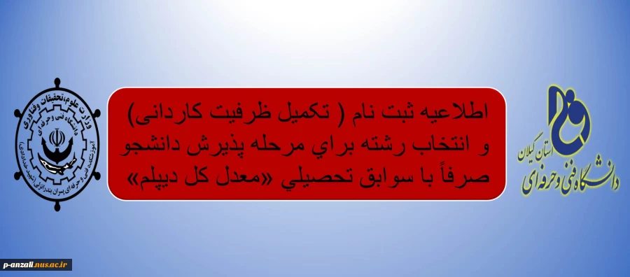 اطلاعیه ثبت نام ( تکمیل ظرفیت کاردانی) و انتخاب رشته برای مرحله پذیرش دانشجو صرفاً با سوابق تحصیلی «معدل کل دیپلم» 
 2