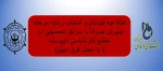 اطلاعیه ثبت‌نام و انتخاب رشته مرحله پذیرش صرفاً با سوابق تحصیلی در مقطع کارشناسی ناپیوسته( با معدل فوق دیپلم)  2
