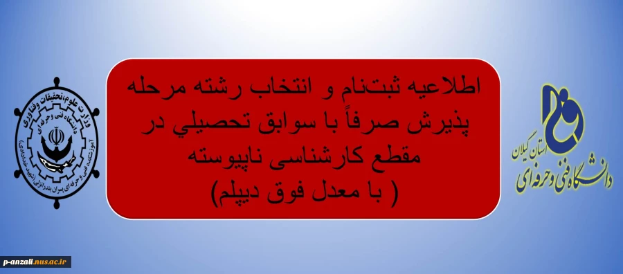 اطلاعیه ثبت‌نام و انتخاب رشته مرحله پذیرش صرفاً با سوابق تحصیلی در مقطع کارشناسی ناپیوسته( با معدل فوق دیپلم)  2