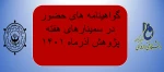 گواهینامه های حضور در سمینارهای هفته پژوهش 1401 2