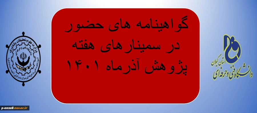 گواهینامه های حضور در سمینارهای هفته پژوهش 1401 2