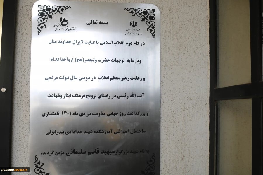 آیین نامگذاری ساختمان آموزشی آموزشکده به نام شهید حاج قاسم سلیمانی 2