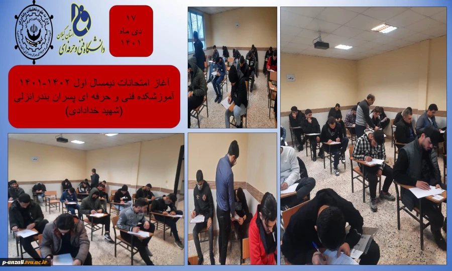 آغاز امتحانات حضوری در آموزشکده فنی و حرفه ای پسران بندرانزلی(شهید خدادادی) 2