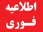 تعطیلی امتحانات چهارشنبه 21 دی 2