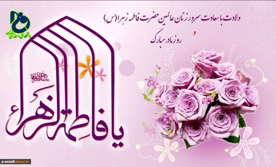 ولادت حضرت فاطمه زهرا و روز زن مبارک باد. 2