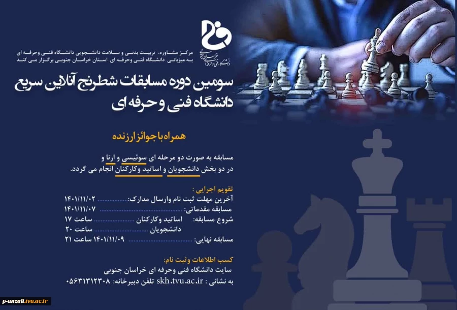 اطلاعیه شرکت در جشنواره مجازی شطرنج دانشگاه فنی و حرفه ای 2