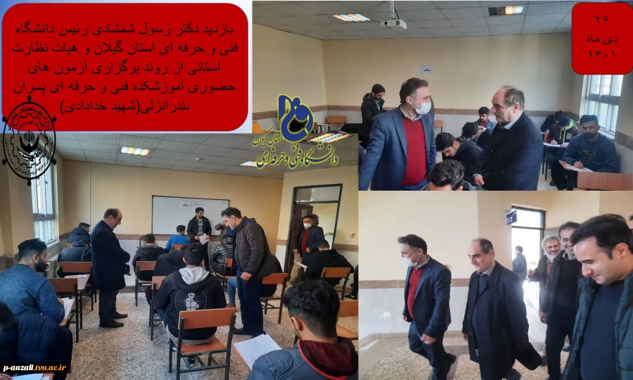 بازدید دکتر رسول شمشادی رئیس دانشگاه فنی و حرفه ای استان گیلان و هیات نظارت استانی از روند برگزاری آزمون های حضوری آموزشکده فنی و حرفه ای پسران بندرانزلی(شهید خدادادی)
 2