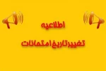 تغییر تاریخ آزمون 2