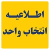 انتخاب واحد ترم بهمن 2
