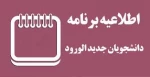 انتخاب واحد دانشجویان ورودی جدید(ترم اولی) 2