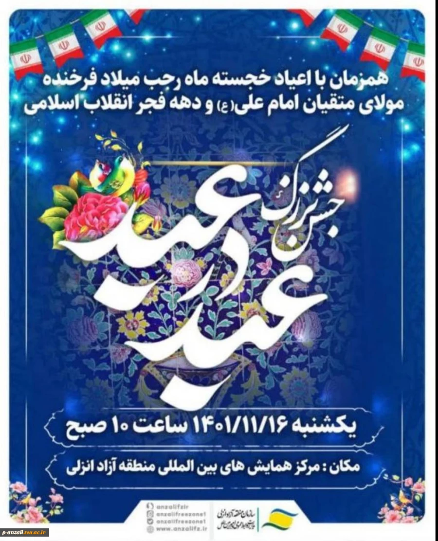 جشن بزرگ عید در عید 2