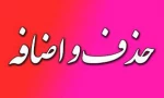 زمانبندی حذف و اضافه 3