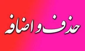 زمانبندی حذف و اضافه 3