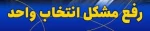 اطلاعیه رفع مشکلات انتخاب واحد 2