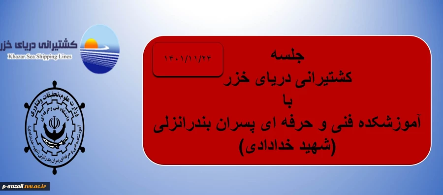 جسله شرکت کشتیرانی دریای خزر با آموزشکده فنی و حرفه ای پسران بندرانزلی 2