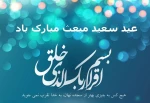 عید سعید مبعث بر مسلمانان جهان مبارک باد 2