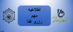 اطلاعیه مهم رزرو غذا 2