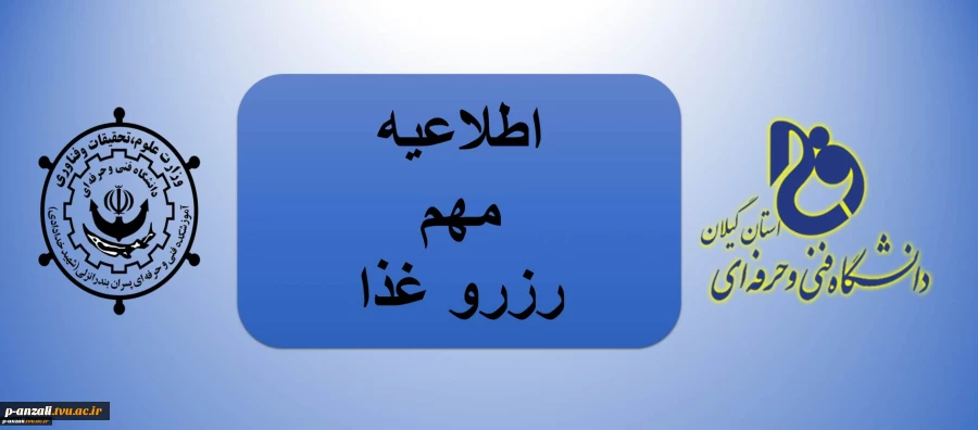 اطلاعیه مهم رزرو غذا 2