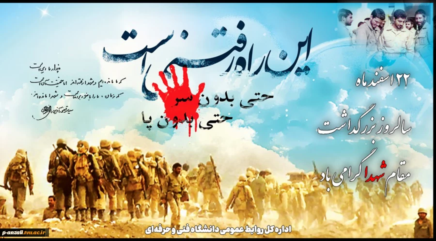 22 اسفندماه، سالروز بزرگداشت مقام شهدا گرامی باد 2