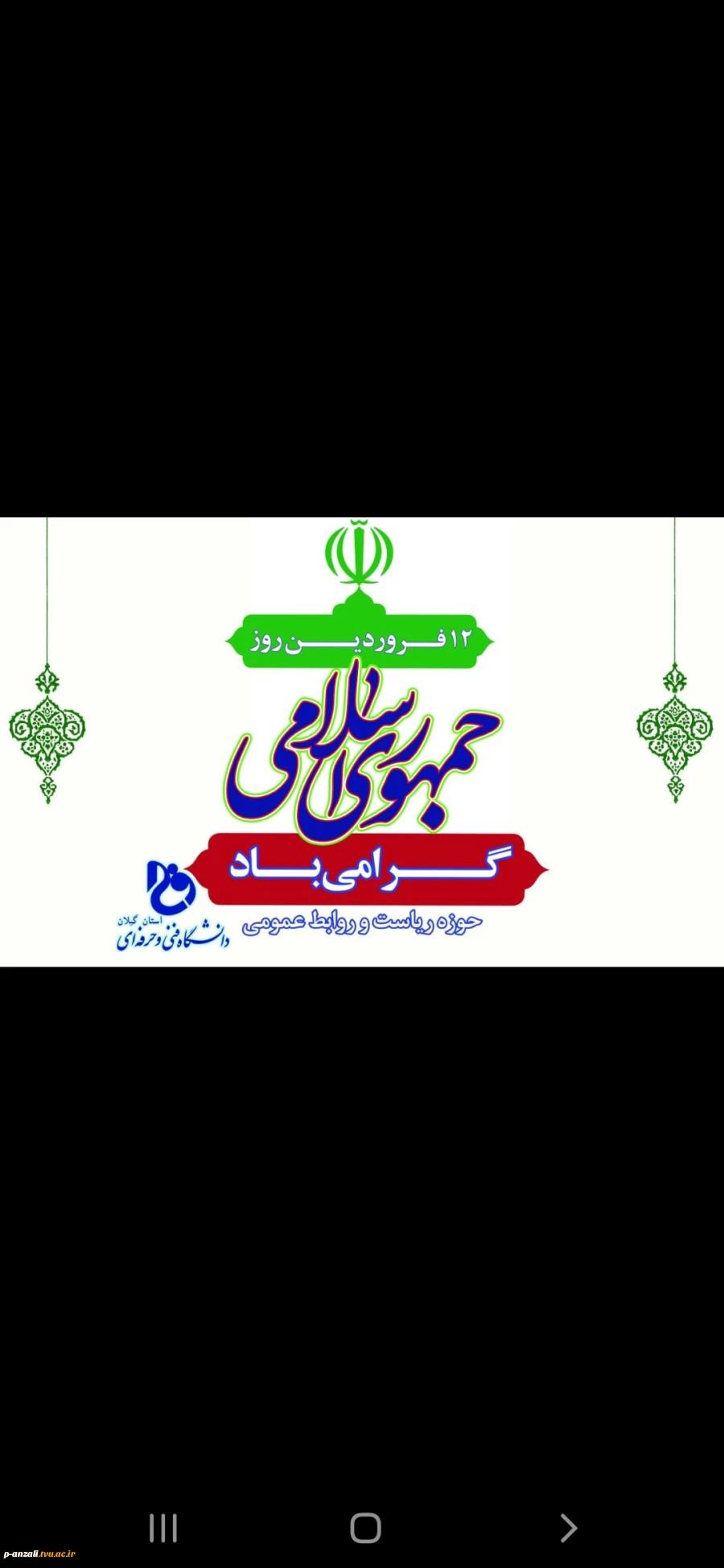 روز جمهوری اسلامی مبارک باد 2