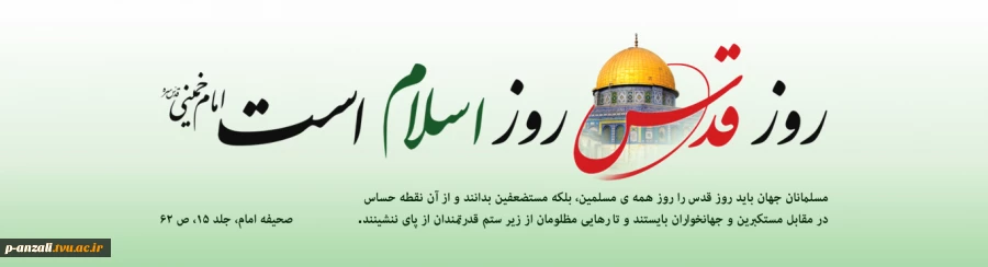 روز قدس روز اسلام است 2