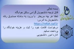 قابل توجه دانشجویان ساکن خوابگاه 2