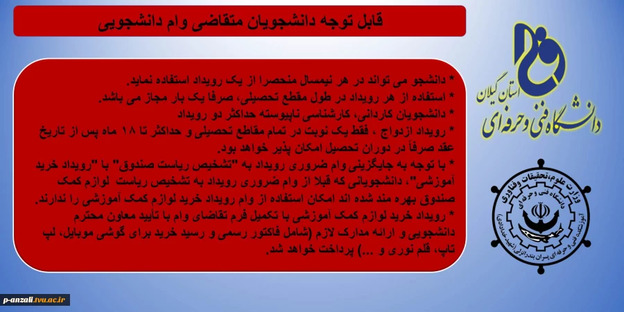 قابل توجه دانشجویان متقاضی وام دانشجویی 2