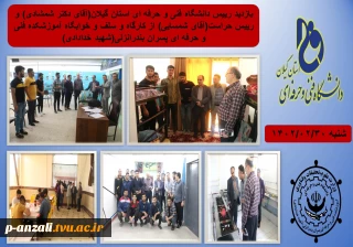 بازدید رییس دانشگاه فنی و حرفه ای استان گیلان(آقای دکتر شمشادی) و رییس حراست(آقای شمسایی) از کارگاه و سلف و خوابگاه آموزشکده فنی و حرفه ای پسران بندرانزلی(شهید خدادادی)