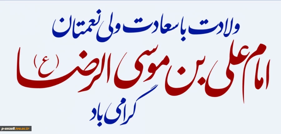میلاد با سعادت امام رضا (ع) مبارک باد 2