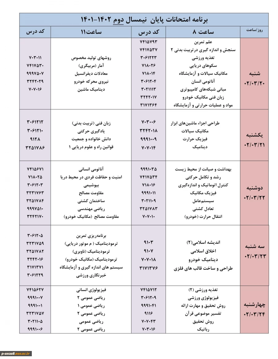اطلاعیه امتحانات نیمسال دوم سال تحصیلی 1401-1402 2