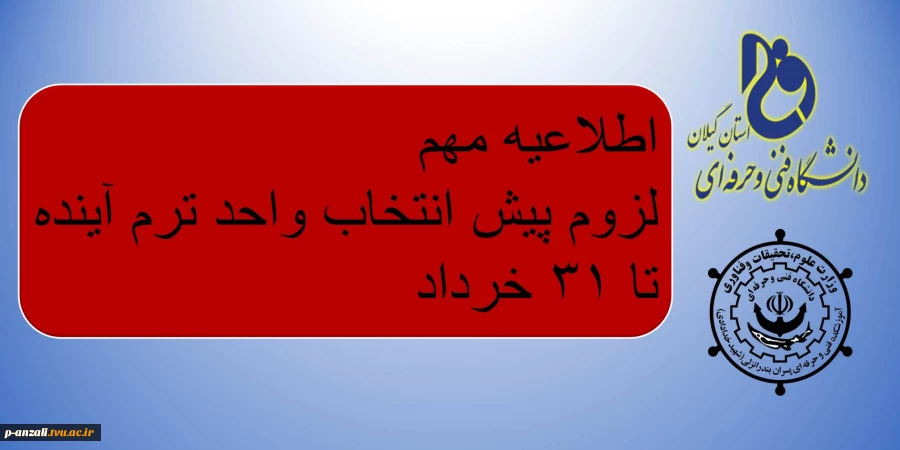 اطلاعیه مهم "لزوم پیش انتخاب واحد ترم آینده تا ۳۱ خرداد" 2