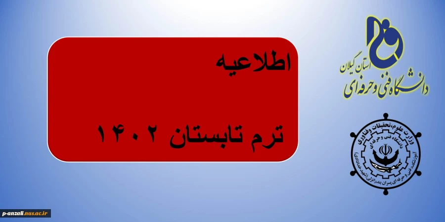 اطلاعیه ترم تابستان 1402 2