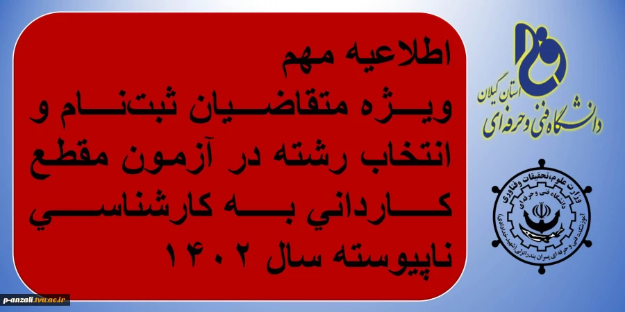 اطلاعیه مهم ویژه متقاضیان ثبت‌نام و انتخاب رشته در آزمون مقطع کاردانی به کارشناسی ناپیوسته سال 1402  2