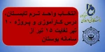 انتخاب واحد ترم تابستان، درس کارآموزی و پروژه ۱۰ تیر لغایت ۱۵ تیر از سامانه بوستان

 2