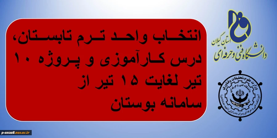 انتخاب واحد ترم تابستان، درس کارآموزی و پروژه ۱۰ تیر لغایت ۱۵ تیر از سامانه بوستان

 2