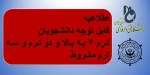 قابل توجه دانشجویان ترم ۴ به بالا و دو ترم و سه ترم مشروط 2