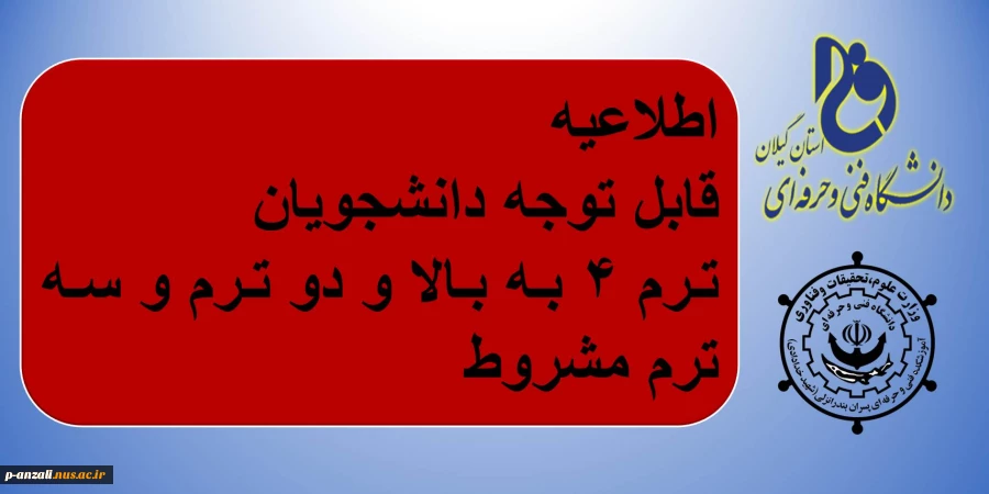قابل توجه دانشجویان ترم ۴ به بالا و دو ترم و سه ترم مشروط 2
