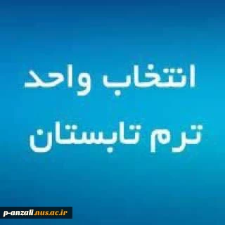 انتخاب واحد ترم تابستان 2