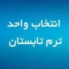 انتخاب واحد ترم تابستان 2