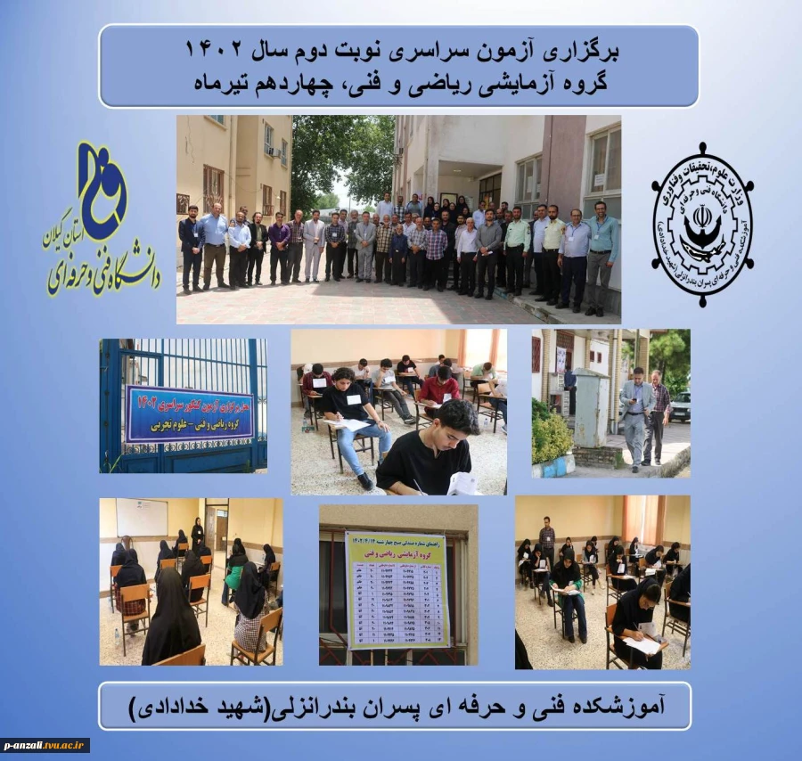 برگزاری آزمون سراسری نوبت دوم سال 1402، گروه آزمایشی ریاضی و فنی، چهاردهم تیرماه در آموزشکده فنی و حرفه ای پسران بندرانزلی(شهید خدادادی)
 2